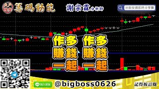 【大戶羅盤籌碼動能】 #謝宗霖0427，作多 作多 賺錢 賺錢 一起 一起 (圖)
