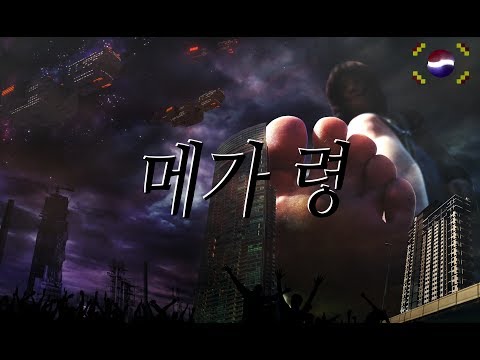 Mega-Ryung 01 - Interdimensional giantess