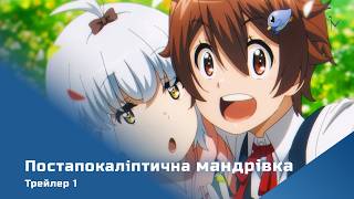 Постапокаліптична мандрівка (трейлер-1)