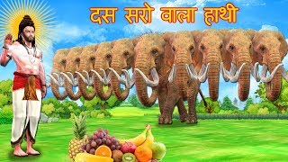Ten Head Elephant Hindi Kahaniya हिंदी - YouTube