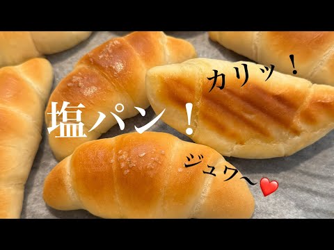 こねない！時短塩パン