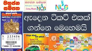 How to win lottery Sri Lanka Mahajana Sampatha Sec