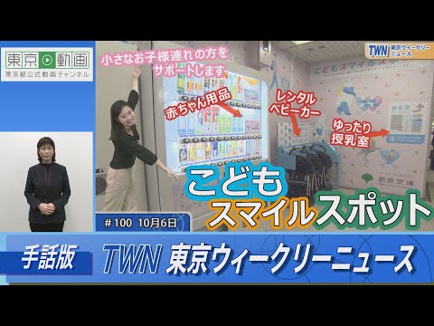 【手話版】子育て応援！「こどもスマイルスポット」（令和5年10月6日 東京ウィークリーニュース No.100）
