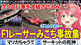 【面白まとめ】ついに"サーキットの死神"と呼ばれるようになったみこち「F1® 24」ここすき総集編【さくらみこ/ホロライブ切り抜き】