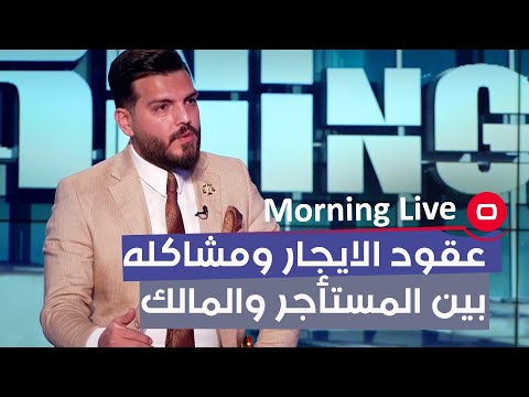 شاهد بالفيديو.. عقود ألايجار ومشاكله بين المستأجر والمؤجر ؟