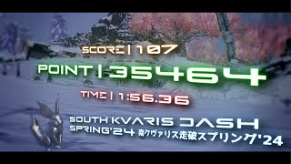 【PSO2:NGS】南クヴァリス走破スプリング'24 | South Kvaris Dash Spring'24 ◆Bo/Wa 35464pt◆【フィールドレース】