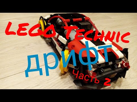 LEGO Technic дрифт на L моторах. MOC.