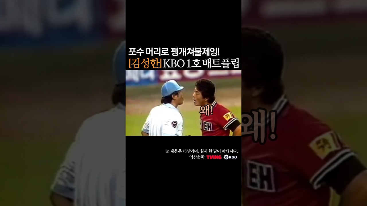 김성한 KBO 1호 배트플립! 포수 머리로 팽개쳐불제잉 #프로야구