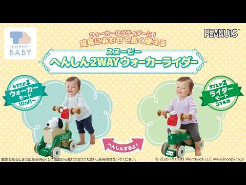 ウォーカーからライダーにへんしん！「へんしん２ＷＡＹウォーカーライダー スヌーピー」