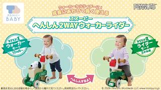 ウォーカーからライダーにへんしん！「へんしん２ＷＡＹウォーカーライダー スヌーピー」