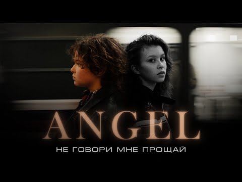 ANGEL - Не говори мне «Прощай» (Official video, 2023)