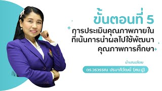 ขั้นตอนที่ 5 การประเมินคุณภาพภายในที่เน้นการนำผลไปใช้พัฒนาคุณภาพการศึกษา