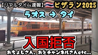 【速報】国際鉄道ラオス(カムサワート駅)からタイ(ウドンタニー駅)へビザラン2025！