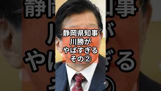 元静岡知事川勝がやばすぎる② #政治 #自民党 #shorts #リニア  #川勝知事 VOICE:VOX 青山龍星 VOICE:VOX Nome