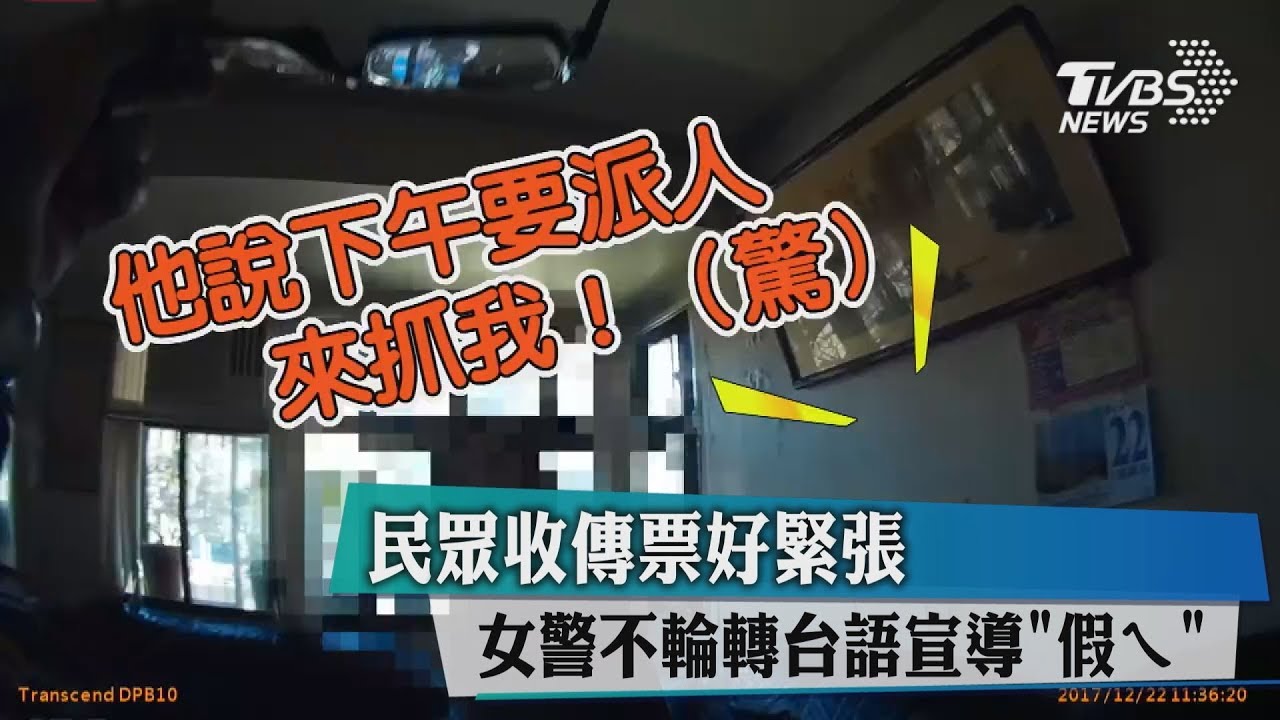 媽媽收傳票好緊張 女警不輪轉台語宣導「假ㄟ」
