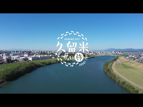 Short Trips in Kurume / Digest Edition