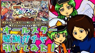 【モンスト実況】オールスター感謝ガチャ引いてみた！1日目【あたる】