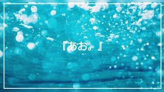 - 碧那海霧(MigiriAona) - 『あお。』