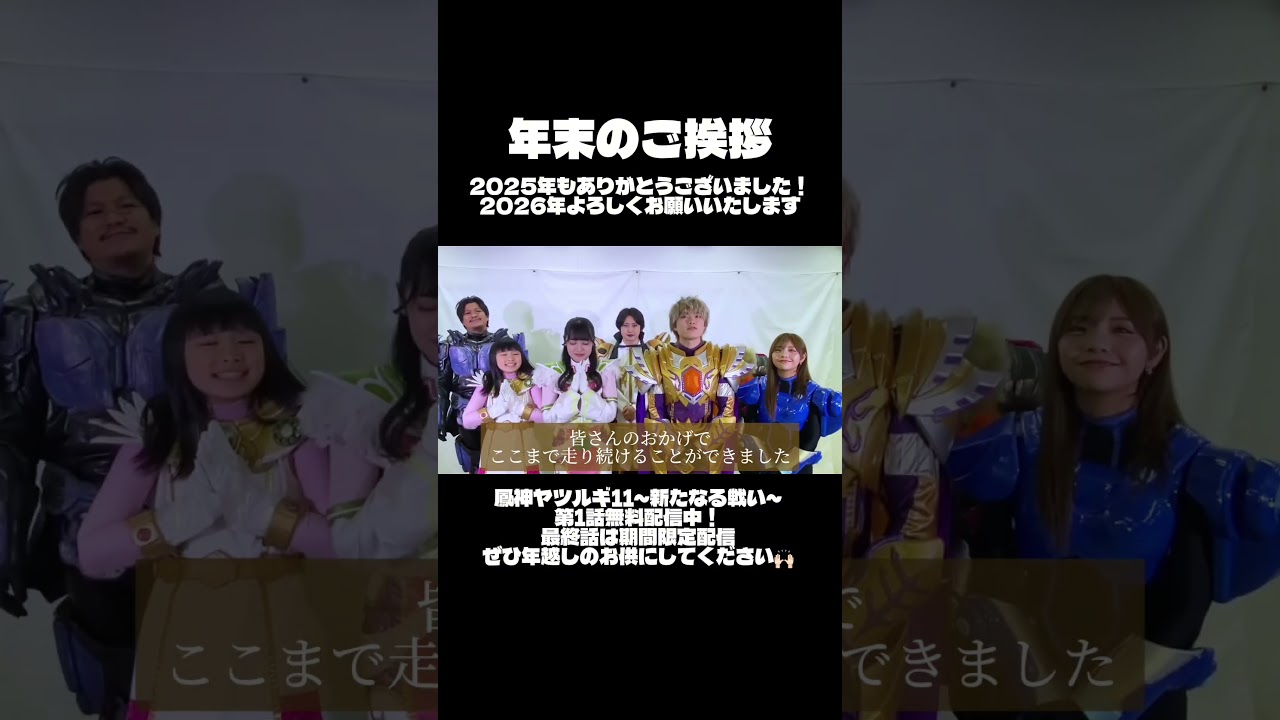 【年末のご挨拶】 #ヤツルギ11 #shorts #年末のご挨拶