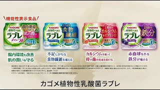 カゴメ「植物性乳酸菌 ラブレ」生きて腸で働く植物性乳酸菌