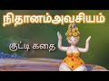 Nithanam Avasiyam Tamil Short Stories Moral Stories