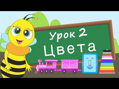 Учим цвета. Урок 2. Развивающее видео для детей (раннее развитие ребенка). Video