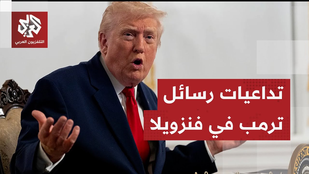 كيف تنعكس عقوبات وتهديدات ترمب لمادورو وكركاس على الفنزويليين؟
