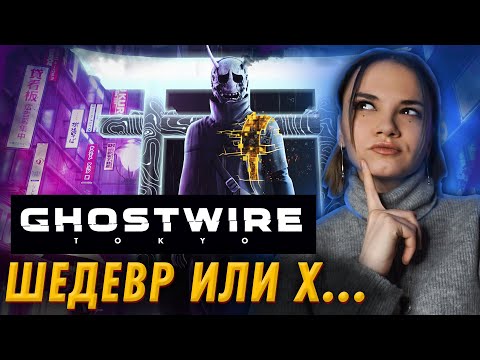 Обзор GHOSTWIRE: TOKYO ► Впечатления и мнение об игре ► Стоит ли играть? ► Проходняк или игра года?
