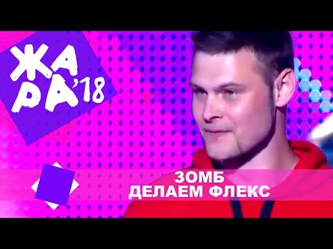 Зомб - Делаем флекс (ЖАРА В КРОКУС, ВЫПУСКНОЙ LIVE 2018.)
