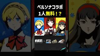 1人は無料配布！ペルソナコラボ実装キャラ3人が判明【NIKKE】