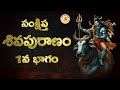 Shiva Puranam In Telugu 1st Part శివ పురాణము 1వ భాగం Sankshipta Shiva 