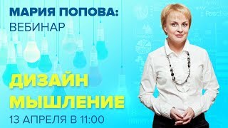 Дизайн-мышление: модный миф или рабочая технология?