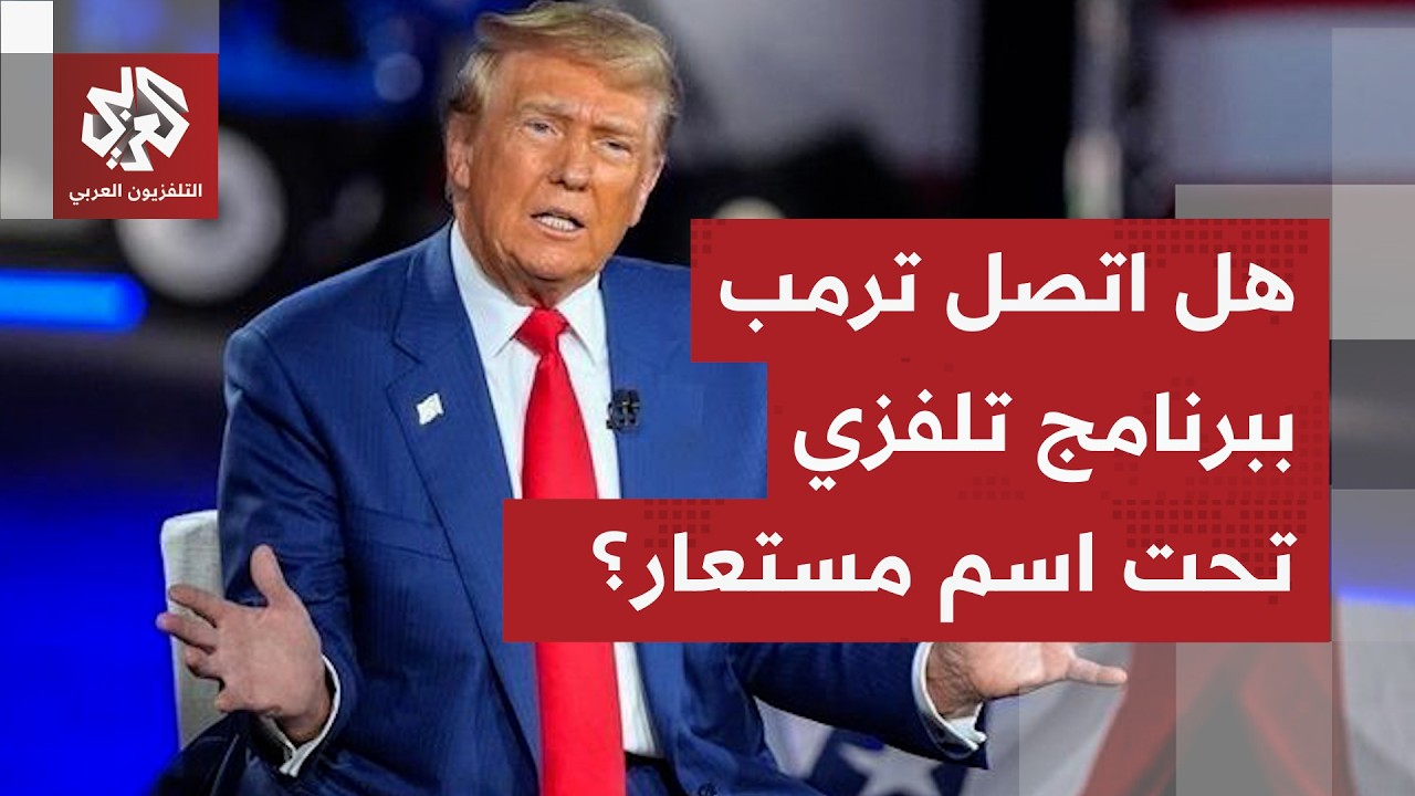 تحت الاسم المستعار القديم لترمب.. اتصال هاتفي على قناة تلفزية يشتم مسؤولين أم