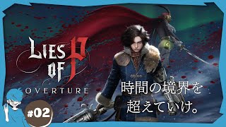 #2 【死にゲー】新しい武器とかはどんどん使いたい所存【Lies of P: Overture】