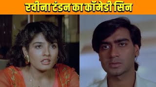 Download lagu देखिए रवीना टंडन का कॉमेडी सिन | Gair | Ajay Devgan, Raveena Tandon Paresh Rawal, Amrish Puri | HD mp3