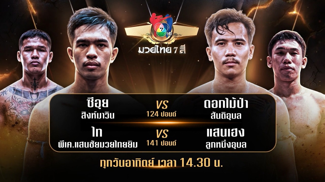 ถ่ายทอดสดมวยไทย7สี ซีอุย สิงห์มาวิน vs ดอกไม้ป่า สัน