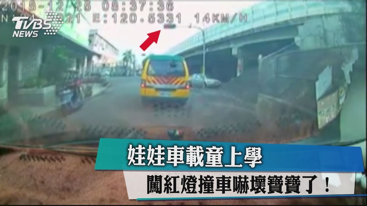 娃娃車載童上學 闖紅燈撞車嚇壞寶寶了!