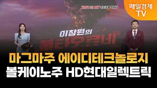 [이창원의 불타오르네] 마그마주 에이디테크놀로지·볼케이노주 HD현대일렉트릭 / 이창원의 불타오르네 / 매일경…