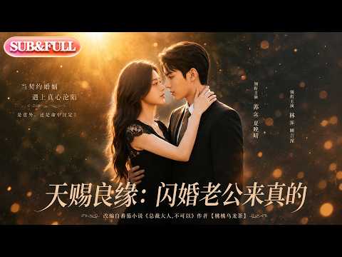【全集FULL】《天赐良缘：闪婚老公来真的》| AI短剧 | ENG SUB #薄荷听书 #cdrama #latest #热门短剧 #都市 #重生 #逆袭 #现代 #甜宠