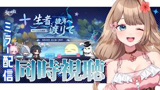 【崩壊スターレイル】♡Ver.4.3「生者、彼岸へ渡りて」 予告番組をミラー配信で一緒に同時視聴しよう！【Honkai: Star Rail／Vtuber／やーちゃん】