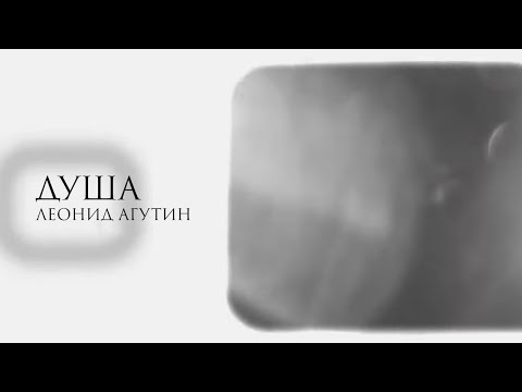 Video thumbnail for Душа (Soul)