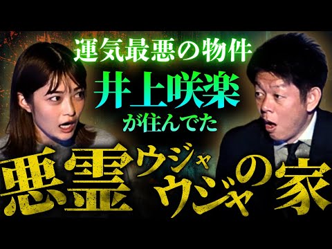 初【井上咲楽】悪霊うじゃうじゃの家から開運マンションに引っ越しで運気爆上がりの井上さんの恐怖話 Byパシンペロンはやぶさ鑑定『島田秀平のお怪談巡り』