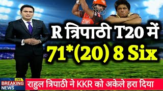 त्रिपाठी और मारक्रम के तूफान में उड़ा KKR | R Tripathi 71* Run vs KKR