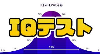 【IQテスト】天才か、それとも馬鹿か。それが問題だ