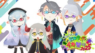 【スプラトゥーン3】前日対抗戦～！ #にじイカ祭り2025【にじさんじ / 葉加瀬冬雪 えま★おうがすと 樋口楓 甲斐田晴】