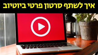 איך לשתף סרטון פרטי ביוטיוב (ינואר 2021)