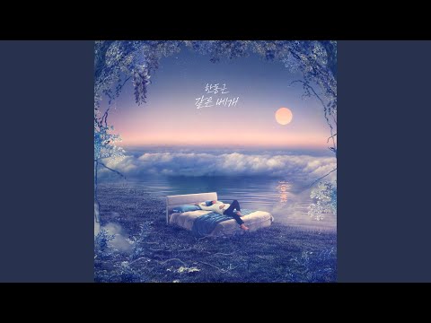 한동근 - 같은 베개 album art