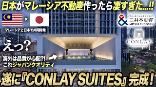 【注目物件紹介】日本・三井不動産の高級コンドミニアムが完成しました❗️The CONLAY SUITES (ザ コンレイシグネチャースイート) ｜マレーシア不動産投資の窓口