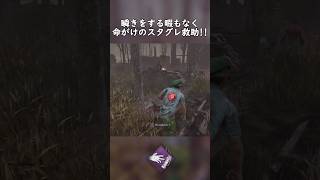 瞬きする暇もなく命がけのスタグレ救助‼︎ #dbd #deadbydaylight #dbdshorts #ショート