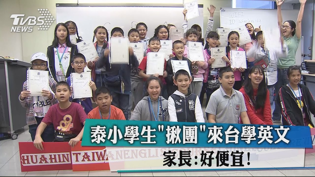 泰小學生「揪團」來台學英文　家長：好便宜！